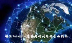 解决Tokenim连接超时问题的全面指南