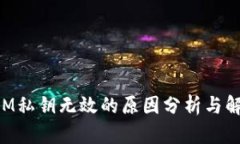 TokenIM私钥无效的原因分析与解决办法