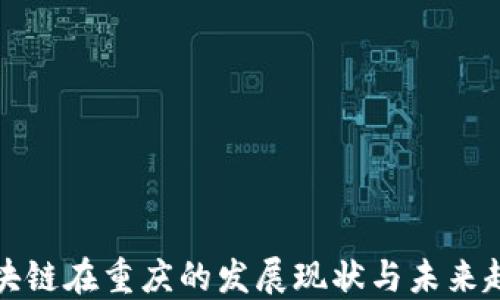 区块链在重庆的发展现状与未来趋势