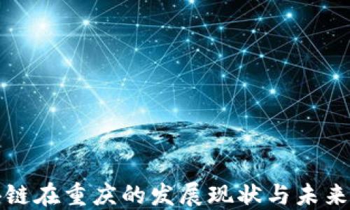 区块链在重庆的发展现状与未来趋势