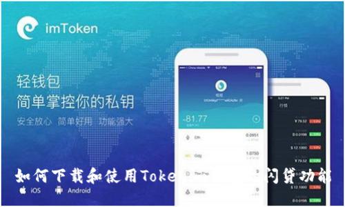 如何下载和使用Tokenim钱包的闪贷功能