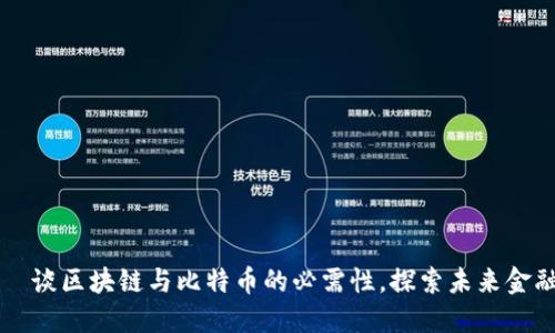周鸿祎谈区块链与比特币的必需性,探索未来金融发展