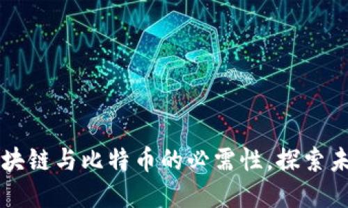 周鸿祎谈区块链与比特币的必需性,探索未来金融发展