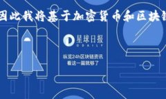 由于“tokenim”可能是一个特定的平台或工具,但