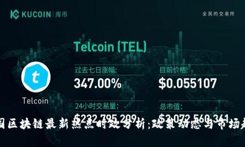 中国区块链最新热点时政分析：政策动态与市场趋势