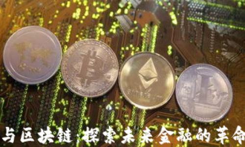 
虚拟币与区块链：探索未来金融的革命性技术