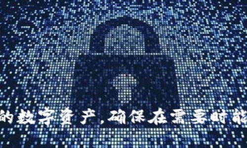 tokenim助记词怎么导入

助记词, tokenim, 导入步骤, 钱包安全/guanjianci

在数字货币的世界中，助记词是一个至关重要的概念。它不仅仅是一个简单的密码，而是一把开启不同数字资产大门的钥匙。Tokenim作为一个流行的加密钱包，其助记词导入功能更是帮助用户安全地管理和恢复他们的数字资产。本文将深入探讨如何在Tokenim中导入助记词，包括步骤、注意事项以及一些常见问题的解答。

Tokenim助记词的基本概念

助记词是一串由随机生成的词汇组成的短语，通常由12、15、18、21或24个单词构成。它们可以帮助用户在需要时轻松恢复钱包。Tokenim提供了一种安全的方式来保护用户的资产，利用助记词，用户可以在更改设备、丢失手机或需要重装应用时恢复自己的钱包。

Tokenim 的助记词是符合 BIP39 和 BIP44 标准的，这意味着用户可以使用这些助记词在支持这些标准的其他钱包中进行资产转移和管理。但用户需妥善保存这些助记词，因为一旦这些词被丢失或泄露，其他人则可以访问和转移用户的资产。

如何在 Tokenim 中导入助记词

导入助记词的过程相对简单，以下是详细的步骤：

ol
  li下载并安装 Tokenim 应用：如果你还没有下载 Tokenim 应用，可以在 Google Play 商店或 Apple App Store 中搜索“Tokenim”并下载安装。/li
  
  li打开应用并选择“恢复钱包”：打开应用后，找到“恢复钱包”选项。通常在登录页面会有明显的按钮提示，点击进入。/li

  li输入助记词：在弹出的输入框中，按照顺序输入你的助记词。需要注意的是，助记词的顺序和拼写必须完全正确，任何错误都会导致恢复失败。/li

  li设置新的钱包安全性：在成功输入助记词后，Tokenim 会要求你设置一个新的安全密码或生物识别信息，以保护你的钱包。确保选择一个强密码，增强安全性。/li

  li完成恢复：输入完成后，点击“完成”或“确认”，Tokenim 将开始导入你的钱包，此过程可能需要几秒钟。导入完成后，你将能看到钱包中的资产。/li
/ol

导入助记词的注意事项

在导入助记词时，用户需留意以下几点：

ul
  li确保安全网络连接：在输入助记词时，请确保使用安全的网络（例如家庭 Wi-Fi），避免使用公共 Wi-Fi 连接，以防被黑客攻击。/li
  
  li检查助记词的正确性：输入助记词时，要确保每个单词的拼写无误，并保证顺序正确。用户可以在纸上写下助记词后再输入，以减少错误的可能性。/li

  li选择强密码：为了确保钱包的安全性，设置一个强且复杂的密码。避免使用生日、名字等容易被猜测的密码。/li
/ul

常见问题解答

h41. 如果错误地输入助记词会发生什么？/h4
如果用户在 Tokenim 中输入了错误的助记词，应用将不会恢复成功并会提示错误。这意味着用户的钱包将无法被访问。如果连续多次输入错误的助记词，可能会被暂时锁住。因此在输入时，务必仔细核对字母和单词的顺序。

h42. 如何确保我的助记词安全？/h4
保护助记词安全是至关重要的一步。建议用户遵循以下几点：
ul
  li纸质备份：将助记词写在纸上并妥善保管，避免存储在电子设备中，如手机或电脑中，因为这些设备容易被黑客攻破。/li
  
  li使用防水和防火盒：存放纸质备份的盒子可防止自然灾害造成的损失。/li

  li限制其他人接触：不要让他人接触到你的助记词，特别是无法信任的朋友或家人。/li
/ul

h43. 不能导入我的助记词，应该怎么办？/h4
如果你无法导入助记词，有几个可能的原因和解决方案：
ul
  li网络问题：确保你的网络连接正常。可以尝试重启路由器或更换网络环境。/li
  
  li助记词拼写错误：再次仔细检查助记词的拼写和顺序。可以用其他钱包进行验证，以确保助记词未被损坏。/li

  li尝试其他设备：如果问题依然存在，可以尝试在其他设备上安装 Tokenim，并再次输入助记词。/li
/ul

h44. 如何防止未来遗失助记词？/h4
为了避免未来助记词丢失或被遗忘，用户可以采取以下措施：
ul
  li多重备份：除了纸质备份，可以利用密码管理器进行加密保护，或者将助记词分散存储在多个安全的地方。/li
  
  li定期检查：设定提醒定期检查自己的助记词安全存储情况，并在合理的时间段内重新确认合规性。/li

  li使用代币的硬件钱包：硬件钱包通常具有更高的安全性，可以减少助记词遗失和盗取的风险。/li
/ul

总之，Tokenim 助记词的导入过程简单易懂，但用户在操作的过程中一定要保持警觉，注重安全性。通过合理的管理和保存方法，可以有效保护自己的数字资产，确保在需要时能随时恢复。希望以上信息对你有帮助！