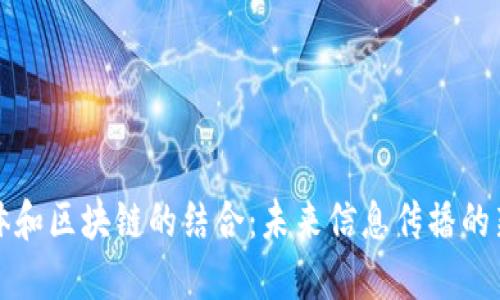 融媒体和区块链的结合:未来信息传播的新趋势
