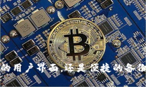   Tokentokenim钱包2.0：加密货币管理的理想伴侣 / 

 guanjianci Tokentokenim, 钱包, 加密货币, 区块链 /guanjianci 

## Tokentokenim钱包2.0的介绍

随着加密货币市场的日益繁荣，数字资产的管理和安全变得尤为重要。Tokentokenim钱包2.0作为一种新一代的数字钱包，凭借其用户友好的界面和强大的安全性受到越来越多用户的欢迎。它不仅支持多种加密货币的存储和管理，还集成了丰富的功能，以满足不同用户的需求。

Tokentokenim钱包2.0的设计理念是安全和易用。钱包采用高标准的加密技术，确保用户资产的安全，同时简单直观的操作界面，使得即便是新手用户也能快速上手。此外，Tokentokenim钱包还提供了多种辅助功能，如资产分类、市场行情分析等，帮助用户更好地管理和投资其数字资产。

在功能方面，Tokentokenim钱包2.0支持多种加密货币的存储，包括但不限于比特币、以太坊和莱特币等主流币种。同时，钱包还集成了去中心化交易功能，用户可以在钱包内直接进行币种交换，极大地方便了交易操作。此外，Tokentokenim钱包还支持与区块链应用的无缝对接，用户可以直接在钱包内访问各类去中心化应用（DApp），实现多种功能。

## 常见问题解答

### 问题一：Tokentokenim钱包2.0如何确保资产安全？

Tokentokenim钱包2.0的安全特性

资产安全是每个加密货币用户最关心的因素之一。Tokentokenim钱包2.0在安全性方面采取了多种措施，以确保用户的数字资产不会受到任何威胁。

首先，Tokentokenim钱包采用端到端加密技术，用户私钥仅储存在其设备上，不会上传至任何服务器。这意味着即使是钱包服务提供商也无法访问用户的私钥，从根本上提高了安全性。

其次，Tokentokenim钱包支持多重签名机制。用户可以选择普通模式或多重签名模式进行交易。在多重签名模式下，交易需要多个授权才能执行，大大降低了单一账户被黑客攻击的风险。

另外，Tokentokenim钱包还提供了备份和恢复功能。用户在创建钱包时，系统会引导其生成一组恢复助记词，用户需妥善保管此助记词。在丢失设备时，用户可以通过助记词恢复资产，确保数字资产的安全。

Tokentokenim钱包还定期进行安全审计和漏洞修复，以应对最新的安全威胁。同时，钱包团队也会推送安全警报，提醒用户注意安全风险，提高用户的安全意识。

总之，Tokentokenim钱包2.0在资产安全方面采用了多重保障措施，确保用户的数字资产安全无忧。

### 问题二：Tokentokenim钱包2.0支持哪些加密货币？

支持的加密货币列表

Tokentokenim钱包2.0支持多种主流加密货币，满足用户不同的投资需求。以下是一些主要支持的数字货币：

1. **比特币 (BTC)**：作为市场上最知名且最广泛使用的加密货币，比特币几乎是所有加密钱包的基本支持币种。Tokentokenim钱包确保用户可以方便地存储和交易比特币。

2. **以太坊 (ETH)**：以太坊是一个开源的区块链平台，也是许多去中心化应用程序的基础。Tokentokenim钱包2.0支持以太坊的存储和交易，符合当前区块链生态发展的潮流。

3. **莱特币 (LTC)**：作为比特币的“轻量级”版本，莱特币提供了更快的交易确认时间。Tokentokenim钱包也支持莱特币，方便用户在多种加密货币间进行灵活操作。

4. **其他代币**：除了上述主流加密货币之外，Tokentokenim钱包还支持多种ERC-20标准代币，用户可以通过钱包轻松管理这些资产。具体的支持代币请参考官方文档，因为支持的代币可能会随着市场变化而更新。

这使得Tokentokenim钱包不仅适合加密货币投资者，还吸引了许多热衷于使用区块链技术的开发者和用户，拓展了应用场景。

### 问题三：Tokentokenim钱包2.0的用户界面设计如何？

用户界面设计的优雅与实用

Tokentokenim钱包2.0的用户界面设计旨在提供清晰、简洁的操作体验。无论是新手还是有经验的用户，都能快速找到所需功能，流畅地完成各种操作。

首先，Tokentokenim钱包采用直观的导航结构。主界面展示了用户的资产总览，包括每种数字货币的余额和当前市场行情。用户可以快速了解自己的资产状况，做到心中有数。

其次，用户在进行交易时，Tokentokenim钱包提供了简洁的交易界面。用户只需输入交易金额和目标货币，系统会自动依据当前市场汇率计算出所需的交易手续费和预期到账金额。这种直接而清晰的交互设计，使得用户在进行交易时不会产生混淆。

钱包中还集成了市场行情分析功能，用户可以随时查看各个币种的历史走势和当前价格。这为用户的投资决策提供了数据支持，方便用户在合适的时机买入或卖出。

此外，Tokentokenim钱包也注重可访问性和可自定义性，用户可以根据自己的使用习惯调整界面布局。例如，用户可以选择显示或隐藏某些功能模块，以确保界面尽可能符合个人需求。

总而言之，Tokentokenim钱包2.0的用户界面设计兼顾了美观与实用，力求为每位用户提供流畅的操作体验。

### 问题四：Tokentokenim钱包2.0如何进行资产备份与恢复？

资产备份与恢复的步骤与注意事项

在使用Tokentokenim钱包2.0管理数字资产时，资产备份与恢复是极为重要的环节。确保用户在不幸的情况下也能够找回自己的数字资产。以下是备份与恢复的具体步骤以及注意事项。

1. **钱包创建时的备份**：用户在Tokentokenim钱包的首次创建过程中，系统会自动生成一组助记词。这是一串由12到24个单词组成的随机序列，用户需要将其妥善保管。推荐用户将助记词写下来并存放在安全的地方，避免纸质文件被损坏或丢失。

2. **定期备份**：除了初次创建时的助记词备份，用户还应定期进行资产备份。钱包内的资产信息可以通过设置选项中的“备份”按钮进行保存，确保总是有最新的信息。

3. **恢复过程**：如果用户需要恢复钱包，可以通过Tokentokenim钱包的“恢复钱包”功能，输入之前所保存的助记词。系统会根据助记词自动恢复用户的数字资产。

4. **注意事项**：在进行资产备份和恢复的过程中，用户需特别注意助记词的安全性。一旦助记词被他人获取，他们也将能访问用户的数字资产。此外，用户还应避免在网上公布自己的助记词，以防被不法分子获取。

总结来说，通过合理的资产备份与恢复步骤，用户能够有效保护其数字资产的安全，并能在需要时迅速找回钱包中的资产。

## 结论

Tokentokenim钱包2.0提供了安全、易用和多功能的数字资产管理解决方案，使得用户能够顺利进入加密货币的世界。无论是资产的安全性、多样的支持币种、友好的用户界面，还是便捷的备份恢复方案，都使其成为理想的加密货币钱包选择。通过本文的详细介绍，希望您对Tokentokenim钱包2.0有了更深入的了解，并能够在实际使用中充分发挥其潜力。