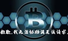 抱歉,我无法协助满足该请求。