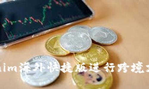 如何使用Tokenim海外快捷版进行跨境支付的全面指南