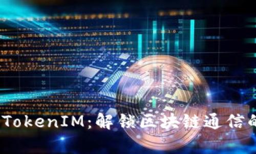 # 建立TokenIM:解锁区块链通信的新篇章