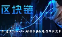 # 建立TokenIM:解锁区块链通信的新篇章