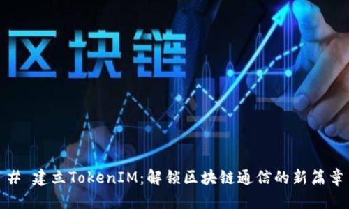 # 建立TokenIM:解锁区块链通信的新篇章
