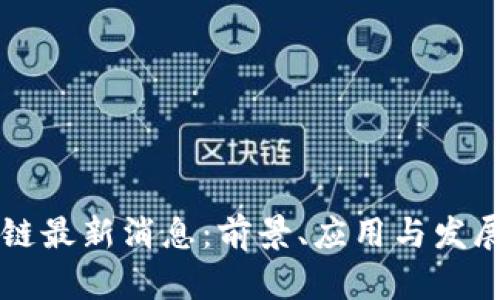 广西区块链最新消息:前景、应用与发展动态分析