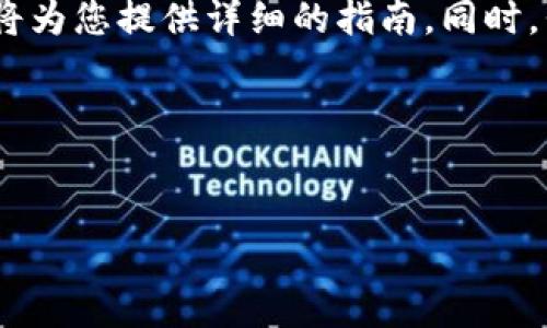 为了帮助用户了解“tokenim”的下载与安装过程,我们将为您提供详细的指南。同时,我们还将探讨一些相关问题。这是一个完整的内容示例。
如何下载安装Tokenim:完全指南