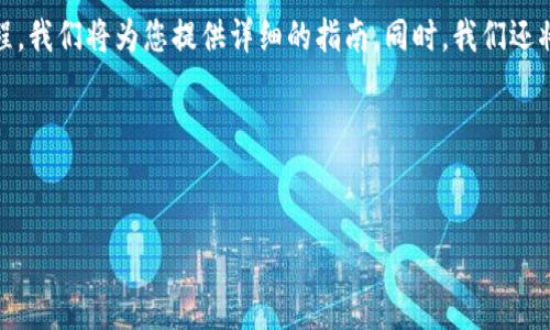 为了帮助用户了解“tokenim”的下载与安装过程,我们将为您提供详细的指南。同时,我们还将探讨一些相关问题。这是一个完整的内容示例。
如何下载安装Tokenim:完全指南