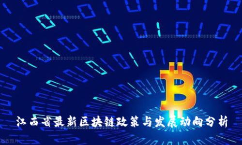 江西省最新区块链政策与发展动向分析