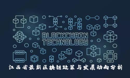 江西省最新区块链政策与发展动向分析