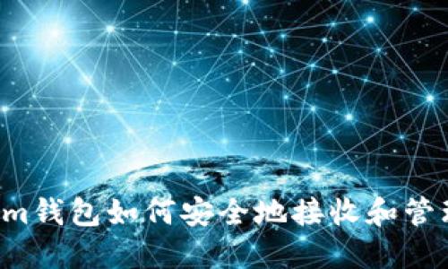 Tokenim钱包如何安全地接收和管理USDT