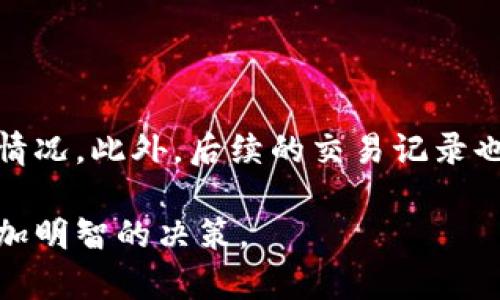 papti最新版本的BSC区块链浏览器功能与使用指南/papti
区块链浏览器, BSC浏览器, 区块链技术, 加密货币/guanjianci

在区块链技术迅猛发展的今天，加密货币的使用已越来越普及，其中以币安智能链（BSC）为基础的生态系统尤为引人注目。为了有效地查找和分析交易信息，区块链浏览器应运而生。最新版本的BSC区块链浏览器不仅增强了用户体验，还提供了更强大的数据检索功能。本文将深入探讨BSC区块链浏览器的最新版本，介绍其主要功能与使用方法，并解答与其相关的几个热点问题。

一、BSC区块链浏览器概述

BSC区块链浏览器是一个在线工具，旨在让用户能够轻松查看和分析币安智能链上的所有活动，包括交易记录、合约信息、账户余额等。由于区块链技术具有去中心化和透明化的特性，浏览器能够清晰显示链上的每一笔交易。这一点对于加密货币投资者、开发者以及普通用户来说，都具有重要的实用价值。

二、BSC区块链浏览器的最新版本特性

最新版本的BSC区块链浏览器增加了一系列新功能，使得用户更加方便地获取所需信息。

1. **用户界面更新**：新版浏览器采用了更为友好的用户界面，颜色搭配更加清晰易读，用户可以通过直观的设计更快速地找到所需功能。

2. **实时数据更新**：浏览器支持实时更新功能，用户可以第一时间观看最新的交易信息和区块数据。无论是新增交易还是区块确认，都能以最快的速度呈现在用户面前。

3. **扩展的筛选工具**：新版浏览器提供了更为强大的筛选工具，用户可以根据交易类型、时间等条件筛选所需数据。这一功能极大地方便了用户在繁多的信息中快速找到目标数据。

4. **多种语言支持**：为了迎合全球用户的需求，最新版本支持多种语言，无论是英语、中文或其他语言，用户都可以轻松选择，获得更好的使用体验。

5. **增强的安全性**：在最新版本中，浏览器加强了对数据的安全保护，确保用户的信息安全及隐私维护。

三、如何使用BSC区块链浏览器

使用BSC区块链浏览器非常简单，以下是一些基本的使用步骤：

1. **访问浏览器网站**：用户只需在浏览器中输入BSC区块链浏览器的网址，访问主页。

2. **搜索功能**：在首页上，用户可以输入交易哈希、地址或者区块号进行搜索，结果将即时展示在下方。

3. **查看交易详情**：用户点击任意一笔交易后，可以查看该交易的详细信息，包括发送方、接收方、交易金额以及交易状态等。

4. **使用筛选工具**：如果用户需要查找特定类型的交易，可以使用筛选工具，系统会根据用户的输入自动更新页面。

5. **切换语言**：如果用户希望使用其他语言，可以在浏览器的语言选项中进行选择，系统会自动更改界面语言。

四、BSC区块链浏览器的优势与挑战

BSC区块链浏览器具备多种优势，然而在使用过程中也面临一些挑战。

**优势**：

- **去中心化**：BSC区块链浏览器支持去中心化，不依赖于任何中心化机构，信息透明可追溯，增加了用户的信任感。

- **高效能**：通过高效的算法与数据处理，BSC浏览器可以快速完成用户请求，避免延迟，节省时间。

- **广泛接入**：无论是个人用户、开发者还是研究人员，都可以自由接入，进行数据分析和信息查询。

**挑战**：

- **技术壁垒**：尽管使用过程相对简单，但对于初学者来说，理解区块链技术仍然是一个挑战。

- **安全性问题**：虽然新的安全功能很大程度上保障了用户的隐私，但是网络上风险无处不在，用户仍需保持警惕。

五、常见问题解答

1. 什么是BSC区块链浏览器？

BSC区块链浏览器是一个允许用户检查币安智能链上所有活动和交易的在线工具。它提供透明的信息，方便用户查看区块、交易、地址等详细数据。有些人将区块链浏览器视为区块链的