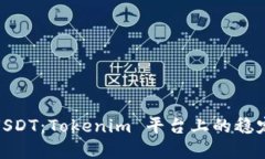 深入探讨 TRC20 USDT:Tokenim 平台上的稳定币应用与