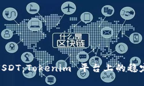 深入探讨 TRC20 USDT:Tokenim 平台上的稳定币应用与投资策略