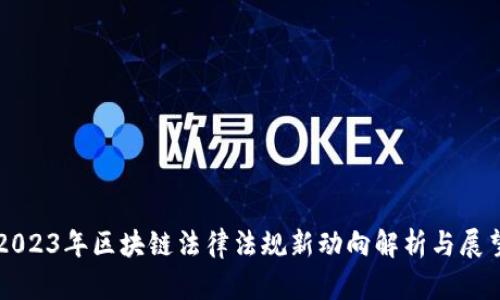 2023年区块链法律法规新动向解析与展望