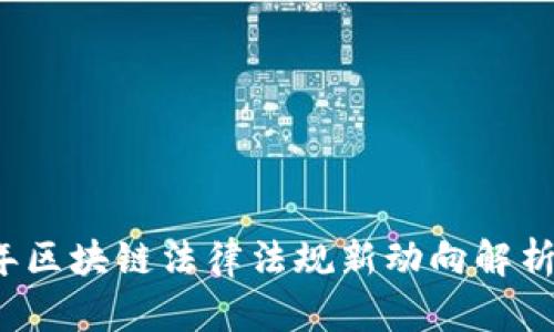 2023年区块链法律法规新动向解析与展望