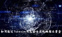 如何通过Tokenim钱包安全高效地转出资金