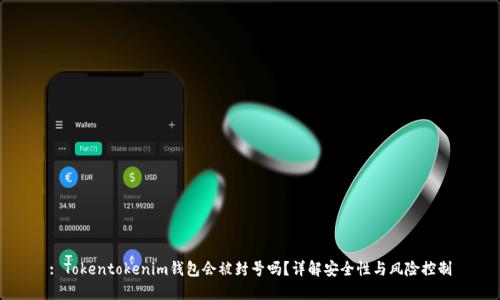 : Tokentokenim钱包会被封号吗?详解安全性与风险控制