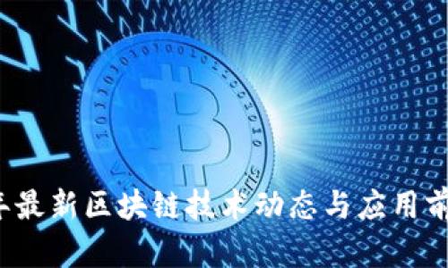 2023年最新区块链技术动态与应用前景分析