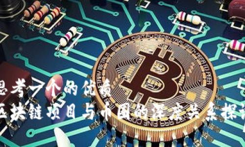 思考一个的优质
区块链项目与币圈的深度关系探讨