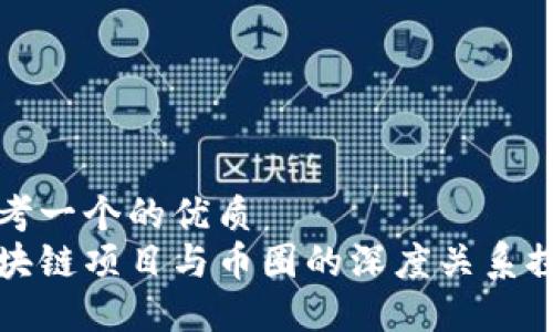 思考一个的优质
区块链项目与币圈的深度关系探讨