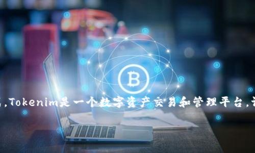 在回答“tokenim转帐手续费多少”这个问题之前,我们首先需要明确Tokenim这一平台的背景与运作模式。Tokenim是一个数字资产交易和管理平台,许多用户在其上进行各种数字货币的交易和转账。在进行转账时,手续费是用户需要特别关注的方面之一。
### Tokenim转账手续费详解:了解成本,选择合适的转账方式