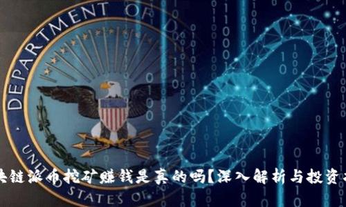 区块链派币挖矿赚钱是真的吗？深入解析与投资指南