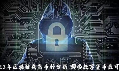 2023年区块链成熟币种分析:哪些数字货币最可靠?