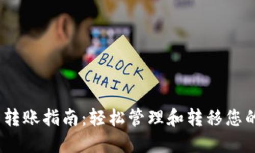 TokenIM 转账指南:轻松管理和转移您的加密资产