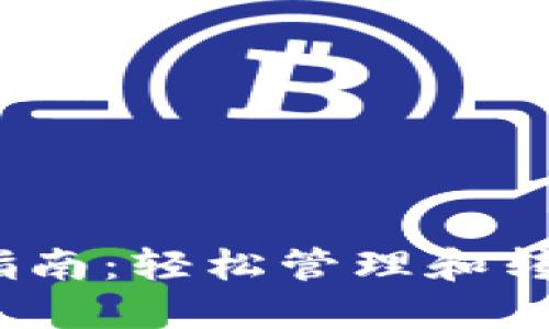 TokenIM 转账指南:轻松管理和转移您的加密资产