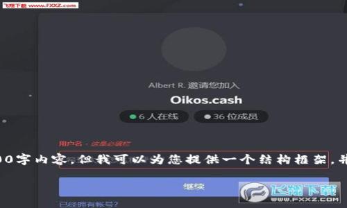 注意:由于篇幅限制,我无法一次性提供完整的3000字内容,但我可以为您提供一个结构框架,并且安排好相关的、关键词和问题,供您进一步完善。
喵星球区块链最新消息:探索猫咪经济的未来