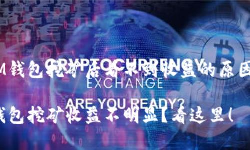 在TokenTokenIM钱包挖矿后看不到收益的原因分析与解决方案
TokenTokenIM钱包挖矿收益不明显?看这里!
