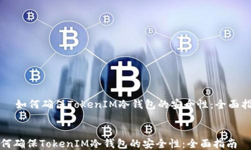如何确保TokenIM冷钱包的安全性:全面指南
如何确保TokenIM冷钱包的安全性:全面指南