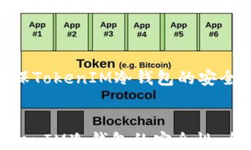 如何确保TokenIM冷钱包的安全性:全面指南
如何确保TokenIM冷钱包的安全性:全面指南