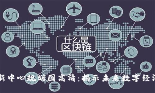 区块链最新中心规划图高清:揭示未来数字经济的新蓝图