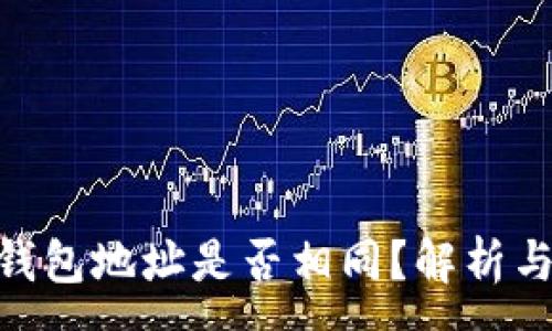 :
TokenIM钱包地址是否相同?解析与解决方案