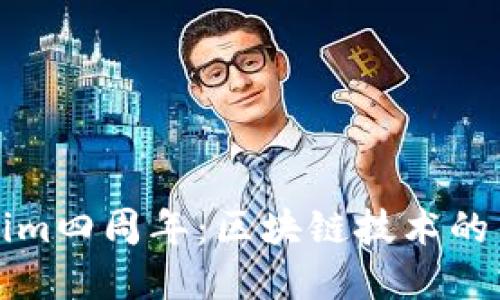 庆祝Tokenim四周年:区块链技术的梦想与现实