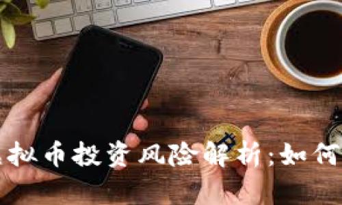 优质区块链虚拟币投资风险解析:如何保护你的资产