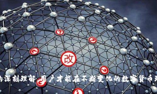   如何保护您的Tokenim钱包助记词，防止泄漏和盗窃 / 

 guanjianci Tokenim钱包, 助记词, 隐私保护, 数字货币安全 /guanjianci 

### 引言

在数字货币快速发展的今天，Tokenim钱包作为一种热门的虚拟货币存储工具，其安全性越来越受到用户的关注。助记词（Mnemonic Phrase）是用于生成钱包密钥的关键字集合，通常由12至24个英文单词组成。它使得用户能够轻松恢复他们的数字资产，但同时，如果助记词泄漏，可能会导致重大的经济损失。本文将深入探讨如何保护Tokenim钱包中的助记词，防止泄漏和盗窃，以及面对潜在风险时的应对措施。

### 1. 助记词的作用与价值

助记词是加密货币钱包的核心，它不仅可以让用户方便地记忆和恢复钱包，还控制着数字资产的所有权。通过助记词，您可以生成私钥，从而访问自己的数字货币。如果助记词被他人获取，攻击者就可以完全控制您的钱包，转移或盗取您的资产。

#### 1.1 助记词的生成

助记词的生成过程是基于随机数和特定算法的，通常由钱包软件在用户创建账户时自动生成。助记词的安全性因此与生成过程的随机性和算法的安全性密切相关。了解这一点的重要性在于，它帮助用户意识到不应该随意分享助记词或在不安全的环境下进行钱包操作。

#### 1.2 助记词的存储

存储助记词的安全性至关重要。用户应选择将助记词保存在安全的地方，以防止实体或数字泄漏。常见的存储方式包括：

- **纸质存储**：将助记词写在纸上并妥善保管。
- **密码管理器**：使用加密的密码管理器来保存助记词。
- **USB驱动器**：将助记词存储在离线USB驱动器上。

### 2. 如何防止助记词泄漏

为了确保您的助记词不被泄漏，可以采取以下几种策略：

#### 2.1 不随意分享助记词

无论是在线还是线下，都不要轻易分享助记词。诈骗者通常会通过钓鱼邮件或假冒网站诱骗用户提供助记词。因此，任何要求您公布助记词的请求都是可疑的。

#### 2.2 使用双因素身份验证

启用您的钱包账户的双因素身份验证（2FA），在登陆账户和进行交易时增加额外的安全层。这意味着，即使有人获得了您的助记词，仍需通过第二个身份验证步骤才能访问这里的钱包。

#### 2.3 在安全的环境中操作

在公共网络和设备上使用钱包尤为危险。尽量在私人、受信任的网络环境中操作，并定期更新您的计算机和移动设备的安全软件，以保护自己免受恶意软件攻击。

### 3. 助记词泄漏的后果与应对措施

助记词一旦泄漏，用户面临的风险是巨大的。攻击者可以轻易地访问钱包，盗取资产。应对这一风险的关键在于及时反应和采取措施。

#### 3.1 迅速备份和迁移资产

在助记词泄漏后，第一步是尽快将资产转移到新钱包。使用新生成的助记词创建新钱包，并立即将资金转移过去。这尽管可能难以完全解决问题，但至少可以限制损失。

#### 3.2 更改相关账户密码

如果助记词泄漏的途径是通过黑客攻击或设备感染了恶意软件，用户还需要更改与加密资产相关的所有账户密码，这包括交易所账户、电子邮件等。

#### 3.3 联系钱包支持团队

如果您怀疑助记词泄漏，及时联系Tokenim钱包的支持团队。他们可以提供针对特定攻击和损失的帮助。

### 4. 常见问题解答

#### 问题1：我该如何生成一个安全的助记词？

生成助记词时，应选择信誉良好的钱包软件，确保其使用安全的算法，并避免在不安全的网络环境中生成助记词。

#### 问题2：助记词泄漏后我的资产会受到什么影响？

一旦助记词泄漏，攻击者可以完全控制您的钱包，转移、出售您所有的数字资产。

#### 问题3：我如何确认我的助记词是否安全存储？

确保您的助记词存储在加密环境中，不与他人分享，最好进行物理备份，同时避免将其保存在云服务中。

#### 问题4：我该如何备份我的数字货币资产？

您可以通过多个步骤备份资产，包括存储助记词、利用冷钱包以及定期进行资产评估和记录。

### 小结

保护Tokenim钱包中的助记词是数字资产安全的关键。通过以上介绍的措施，用户可以有效降低助记词泄漏的风险，并在出现问题时迅速解决。只有通过安全的操作习惯和对安全事项的深刻理解，用户才能在不断变化的数字货币环境中保持资产的安全。
