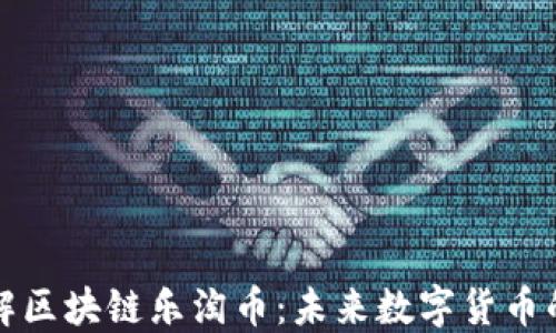 深入了解区块链乐淘币:未来数字货币的新选择