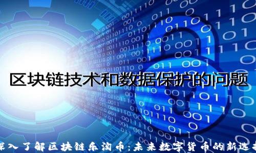 深入了解区块链乐淘币:未来数字货币的新选择